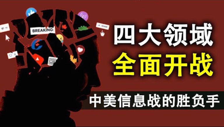 【天亮時分】中美信息戰已互毆三回合 四大領域中勝負手何在？