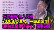 最新預言：死屍遍野 無人收殮！2020年大洪水、三峽潰壩？！