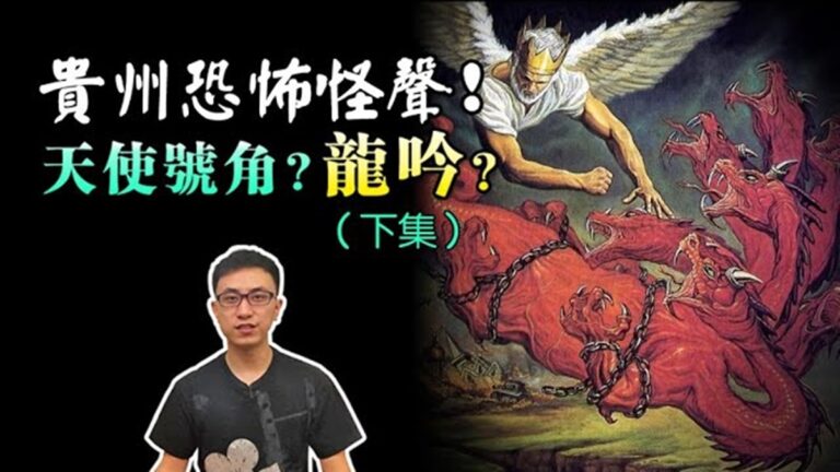 【地球旅館】解析「貴州怪聲」之謎 （下集）：末日預言的預警！？