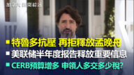 2020.6.26【加拿大新聞綜述】面對內外政治壓力特魯多再拒釋放孟晚舟