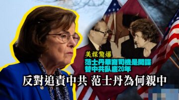 【西岸观察】美国会推中共追责法案 范士丹为何高调反对？