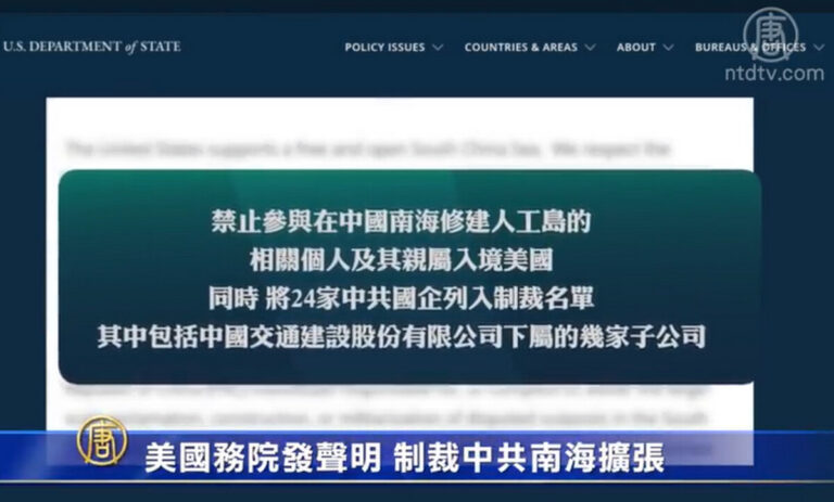 美國務院發聲明 制裁中共南海擴張