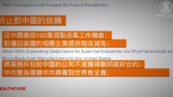 【禁闻】川普颁连任施政重点 评: 切断中共经济输血管