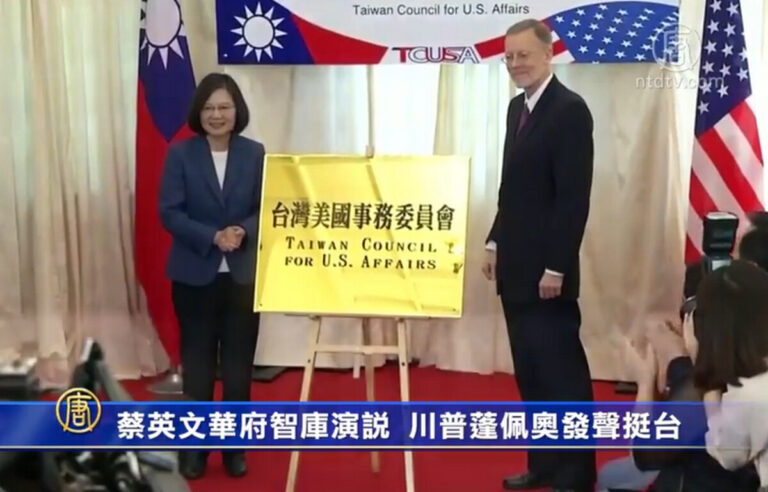 蔡英文華府智庫演說 川普蓬佩奧發聲挺台