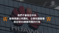 【禁聞】美國制裁華為 全球「淨網」運動劍指中共