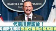 代表川普訪台！美國衛生部長為斷交後訪台最高層級