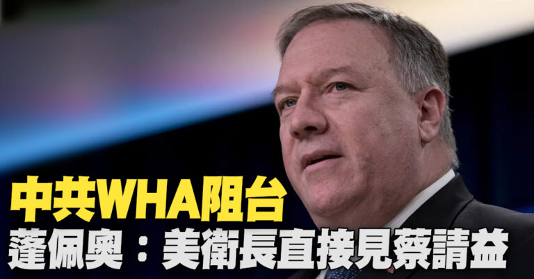 中共WHA阻台 蓬佩奧：美衛長直接見蔡請益