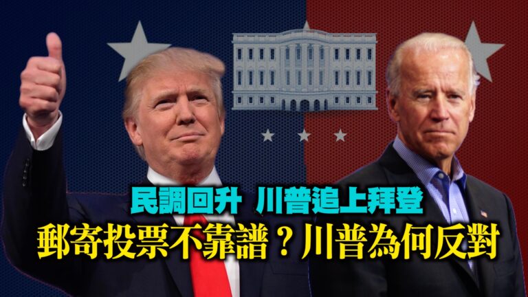 【西岸觀察】郵寄投票不靠譜？川普為何反對