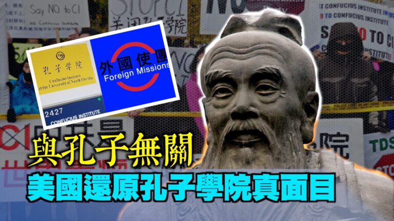 【西岸觀察】認定為外國使團 美國還原孔子學院真面目
