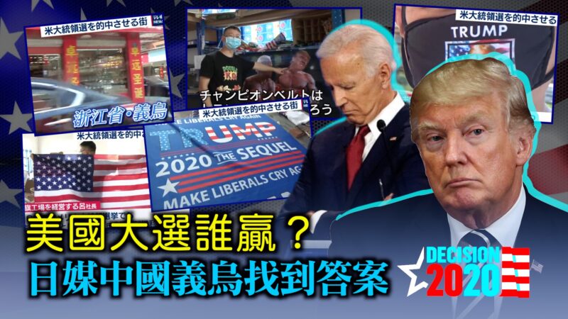 【西岸觀察】美國總統大選誰贏？日本媒體浙江義烏找到答案