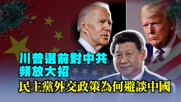 【西岸观察】川普反共大招频频 民主党大会避谈中国