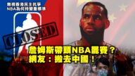 【西岸观察】詹姆斯带头罢赛？NBA越来越政治化