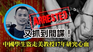 【西岸观察】中国军校学生盗走美教授研究成果被捕