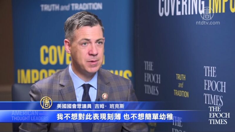 專訪眾議員Jim Banks：中共把宣傳長臂伸到美國國會