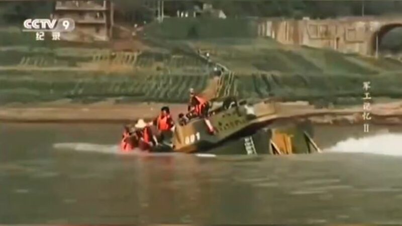 中共两栖装甲车下水测试 一头扎进长江沉没 (视频)