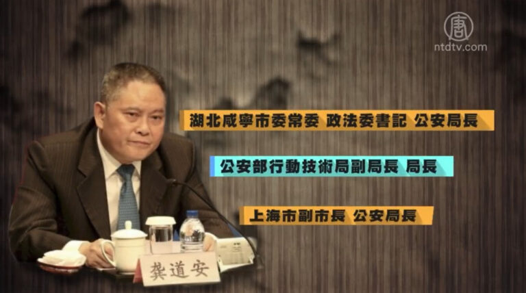 上海副市長兼公安局長龔道安落馬
