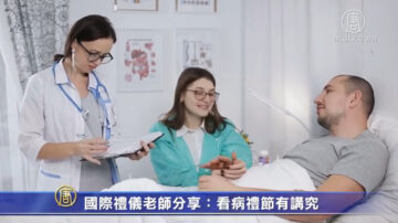 国际礼仪老师分享：看病礼节有讲究