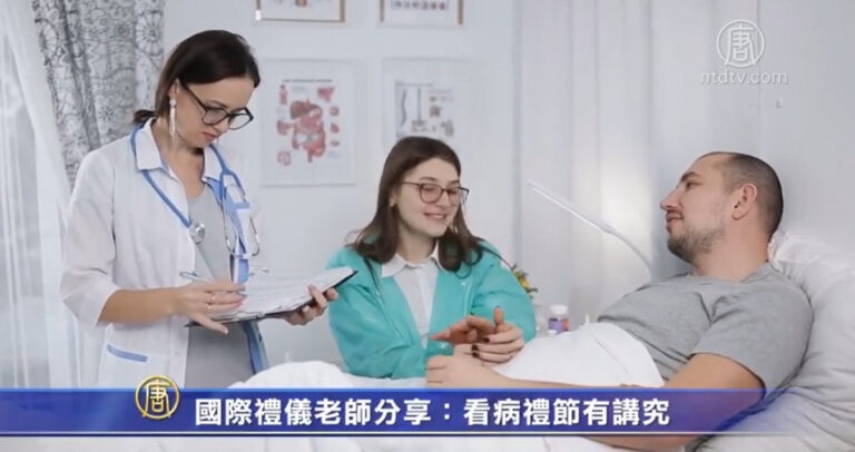 國際禮儀老師分享：看病禮節有講究