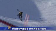 新西兰冬季运动会 挑战滑雪技巧的极限