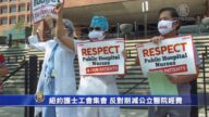 紐約護士工會集會 反對削減公立醫院經費