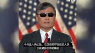 陳光誠出席共和黨大會挺川普 控訴中共是人類公敵
