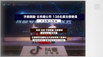 抖音黨支部名單曝光 Tiktok國安風險引憂