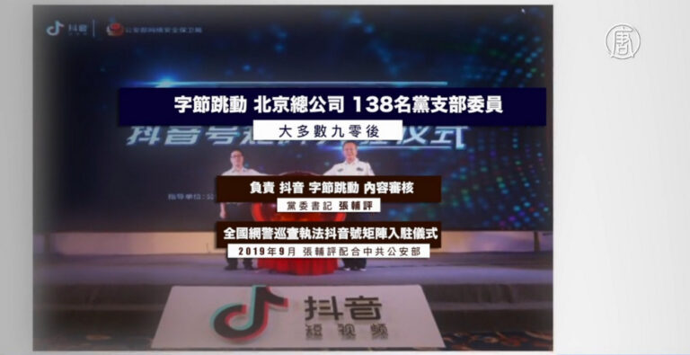 抖音黨支部名單曝光 Tiktok國安風險引憂