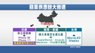 苹果两手策略 供应链史上大迁移 台厂怎因应？
