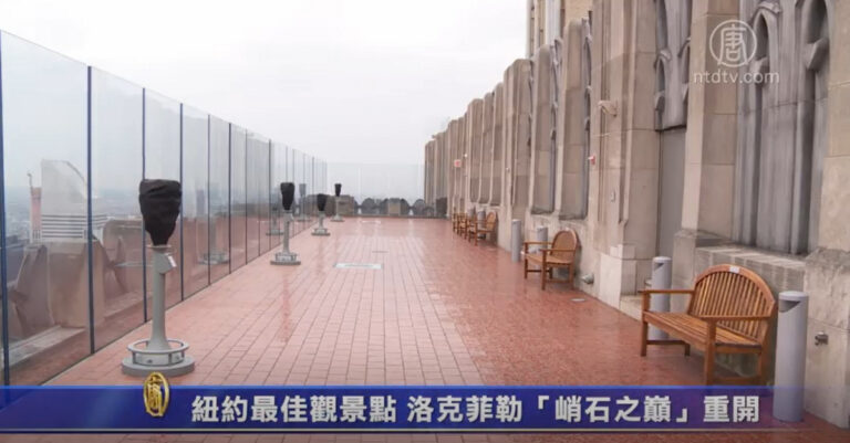 紐約最佳觀景點 洛克菲勒「峭石之巔」重開