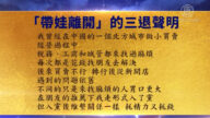 【禁聞】8月12日退黨精選