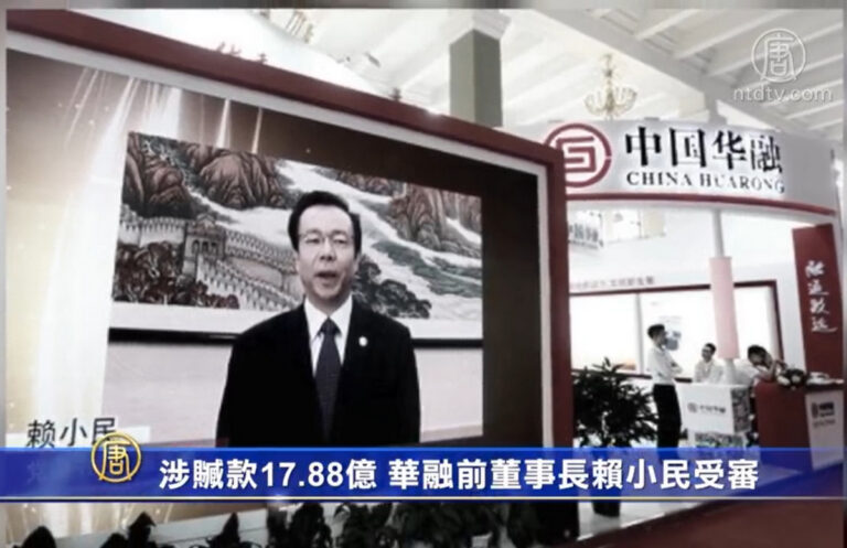 涉贓款17.88億 華融前董事長賴小民受審