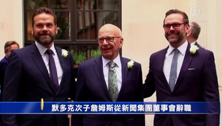 默多克次子詹姆斯從新聞集團董事會辭職