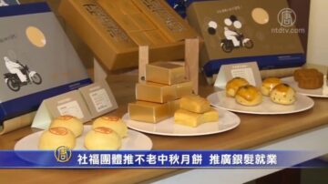 社福团体推不老中秋月饼 推广银发就业