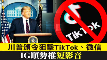 川普颁令狙击TikTok、微信 IG顺势推短影音