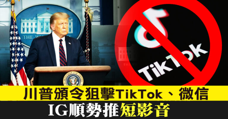 川普頒令狙擊TikTok、微信 IG順勢推短影音