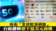 美布“全球干净网路” 台厂翻转抢千亿美元商机