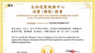 全球退党中心推出在线办理“退党证书”服务