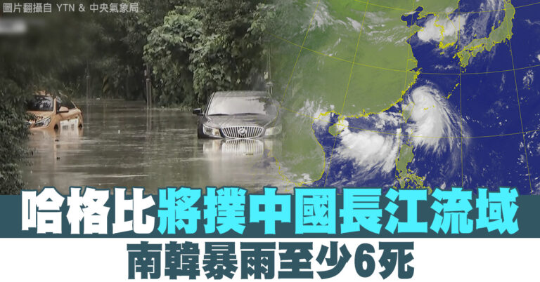 哈格比將撲中國長江流域 韓國暴雨至少6死