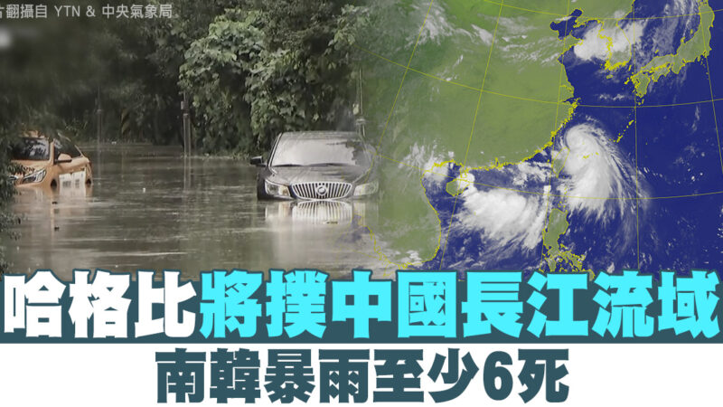 哈格比将扑中国长江流域 韩国暴雨至少6死