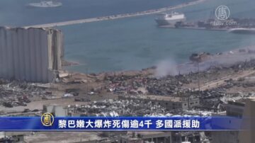 黎巴嫩大爆炸死伤逾4千 多国派援助