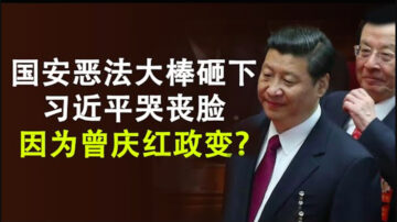 【天亮时分】国安恶法大棒砸下 习近平哭丧脸是因曾庆红政变吗？