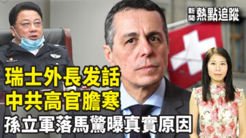 【热点追踪】瑞士外长发话 让中共高官胆寒