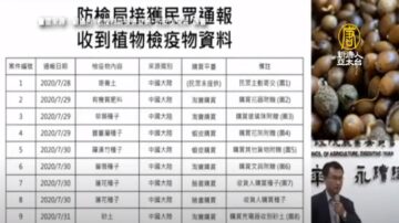 中国寄不明种子、砂土近1周已9件 台强化宣导