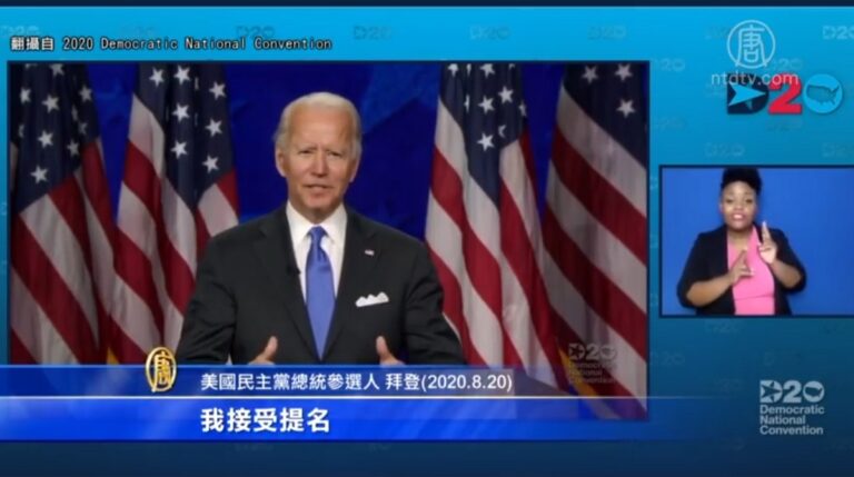 拜登接受提名 演講只提一次中國