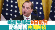 美国卫生部长9日访台！先遣人员正在台隔离