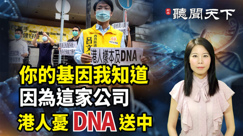 【热点追踪】你的基因我知道 DNA送中港人有没想多？