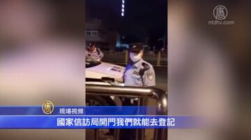 北京警察截訪 大批訪民被送久敬莊遣返