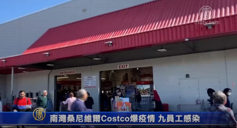 南灣桑尼維爾Costco爆疫情 九員工感染