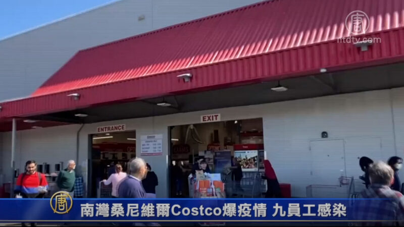 南湾桑尼维尔Costco爆疫情 九员工感染