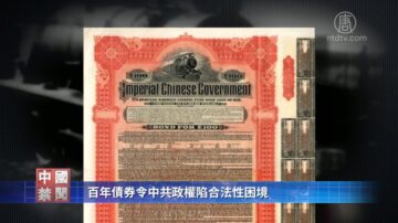 【禁闻】百年债券令中共政权陷合法性困境